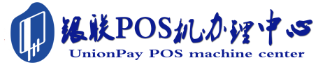 什运乡POS机办理服务中心
